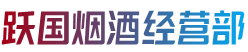 喀喇沁县跃国烟酒经营部