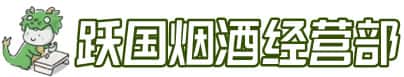 喀喇沁县洋酒回收:茅台酒,名酒,虫草,烟酒,老酒,喀喇沁县跃国烟酒经营部